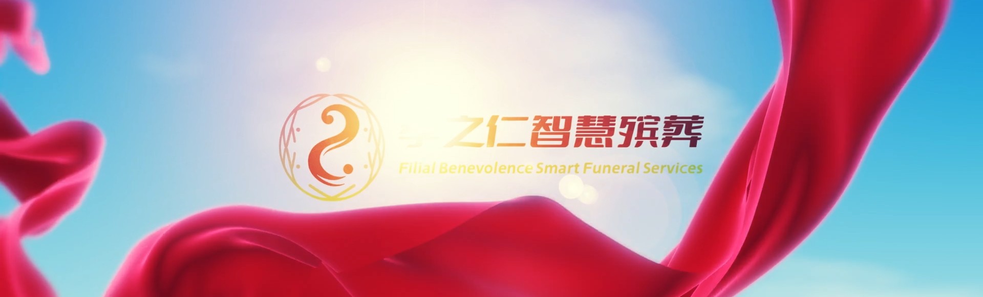 沧州献县孝之仁智慧殡葬陵墓园服务系统平台